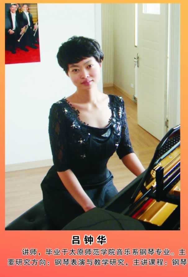 吕钟华        讲师，毕业于太原师范学院151amjs澳金沙门钢琴专业。主要研究方向：钢琴表演与教学研究，主讲课程：钢琴。 