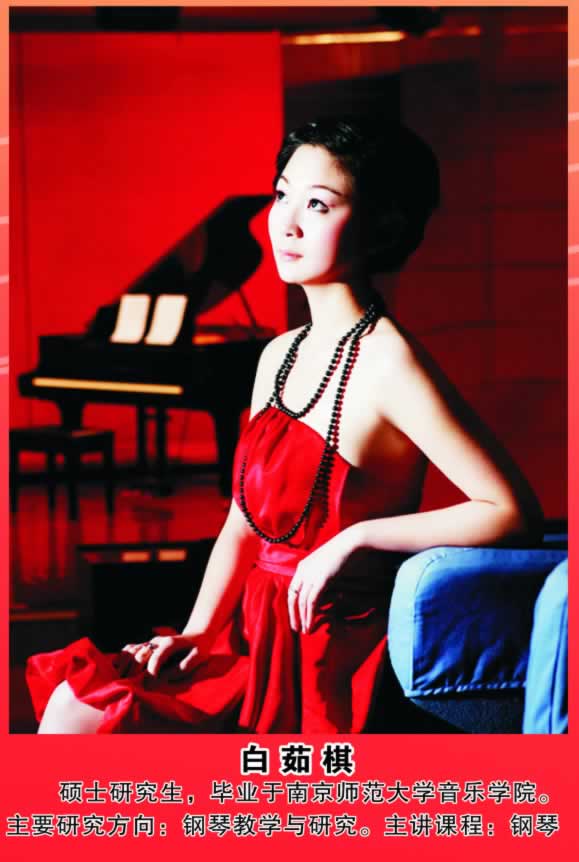 白茹棋         硕士研究生，毕业于南京师范大学音乐学院。主要研究方向：钢琴教学与研究。主讲课程：钢琴。 