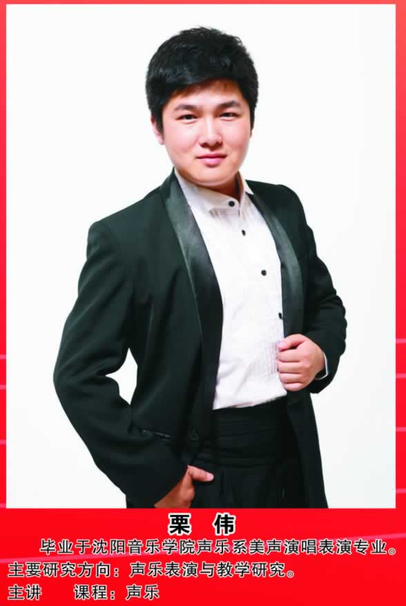 栗伟      毕业于沈阳音乐学院声乐系美声演唱表演专业。主要研究方向：声乐表演与教学研究，主讲课程：声乐