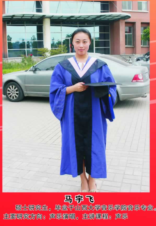 马宇飞     硕士研究生，毕业于山西大学音乐学院音乐专业。主要研究方向：声乐演唱，主讲课程：声乐。